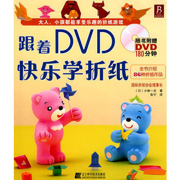 跟着DVD快乐学折纸 pdf epub mobi 电子书 下载