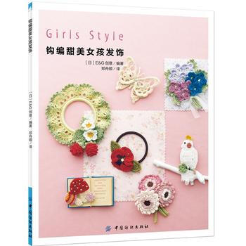 钩编甜美女孩发饰 9787518009367 中国纺织出版社 pdf epub mobi 电子书 下载