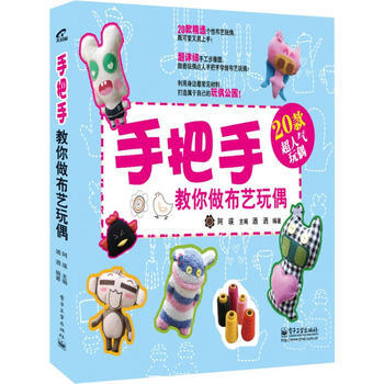 手把手教你做布艺玩偶(全彩) 9787121210327 电子工业出版社 pdf epub mobi 电子书 下载