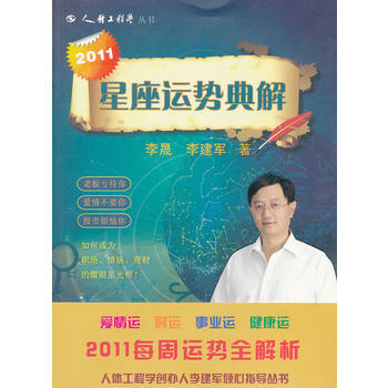 {RT}2011星座运势典解-李晟,李建军 文化艺术出版社 9787503947452 pdf epub mobi 电子书 下载