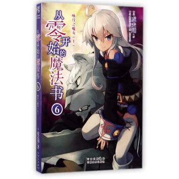 從零開始的魔法書(6詠月之魔女上) pdf epub mobi 電子書 下載