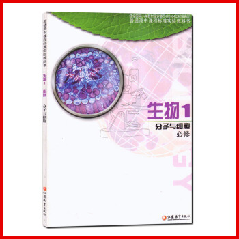 苏教版教科书 高中生物 选修1 生物技术实践 课本教材 全新正版新课标高中生物生物1分子与细胞必修( pdf epub mobi 电子书 下载
