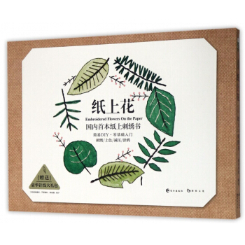纸上花(**首本纸上刺绣书) pdf epub mobi 电子书 下载