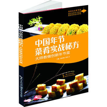 中国年节菜肴实战秘方——大师教做创新年节菜 pdf epub mobi 电子书 下载