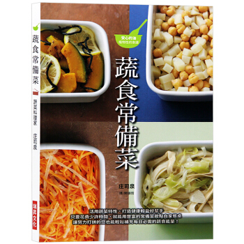 台版 蔬食常备菜 活用蔬菜特性打造健康轻盈好帮手 蔬食常备菜食谱书 pdf epub mobi 电子书 下载