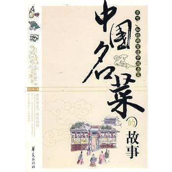 正版图书 (ZY)中国名菜的故事 9787508049267 华夏出版社 赵红瑾著 pdf epub mobi 电子书 下载