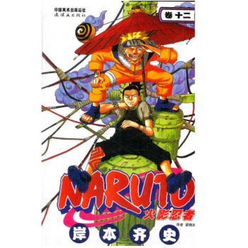 火影忍者 捲12 pdf epub mobi 電子書 下載