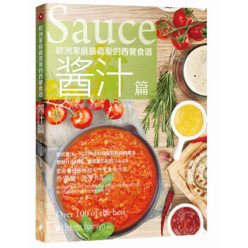 欧洲家庭喜爱的西餐食谱 酱汁篇 pdf epub mobi 电子书 下载