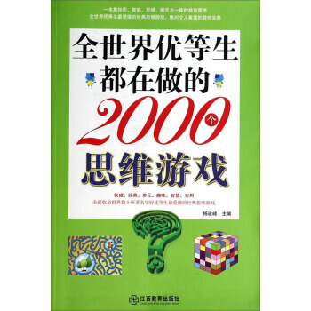 全世界优等生都在做的2000个思维游戏 pdf epub mobi 电子书 下载