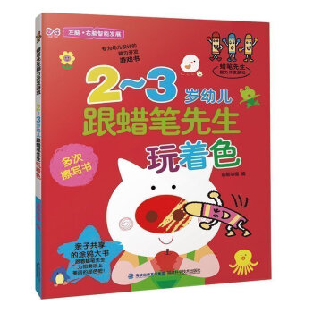 正版现货 2-3岁幼儿跟蜡笔先生玩着色 2-3-6岁婴幼儿童专注力思维左右全脑开发 早教手工启蒙pp pdf epub mobi 电子书 下载