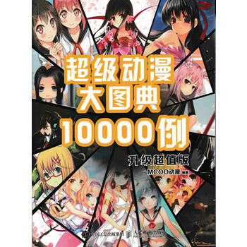 超級動漫大圖典10000例（升級超值版） pdf epub mobi 電子書 下載