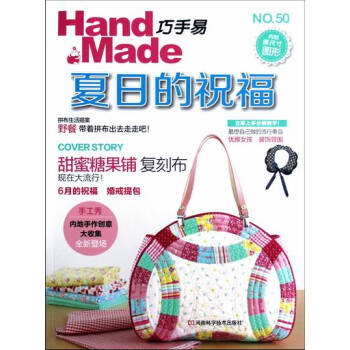 巧手易-夏日的祝福-NO.50-内附原尺图形 娱乐/休闲 书籍 pdf epub mobi 电子书 下载