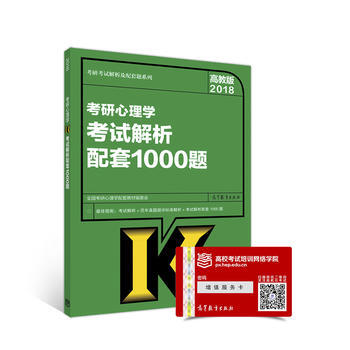 高教版考研大纲2018考研心理学考试解析配套1000题 pdf epub mobi 电子书 下载