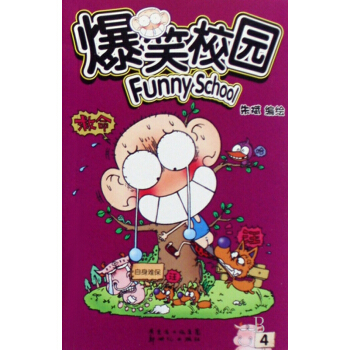 爆笑校園(4) pdf epub mobi 電子書 下載