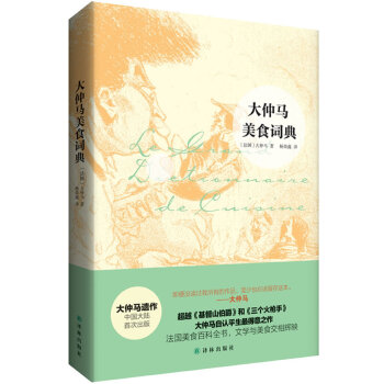 大仲马美食词典 [书名 9787544732130 pdf epub mobi 电子书 下载