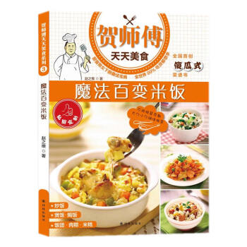 贺师傅天天美食:魔法百变米饭 [书名 9787544745482 pdf epub mobi 电子书 下载