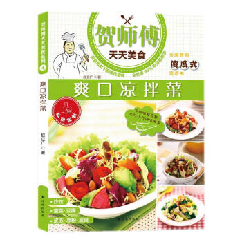 贺师傅天天美食:爽口凉拌菜 [书名 9787544743402 pdf epub mobi 电子书 下载