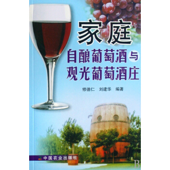 家庭自酿葡萄酒与观光葡萄酒庄 pdf epub mobi 电子书 下载