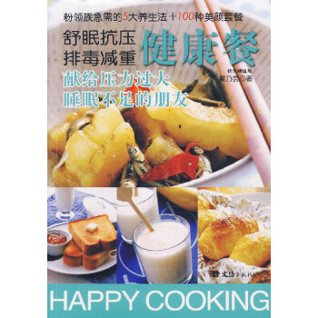 舒眠抗压排毒减重健康餐 [书名 9787807412502 pdf epub mobi 电子书 下载