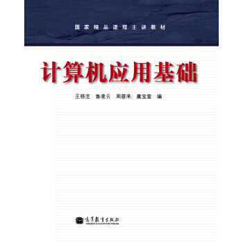 計算機應用基礎 9787040313864 pdf epub mobi 電子書 下載