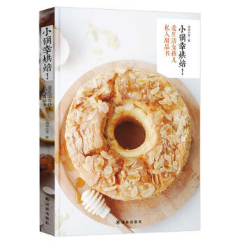 小確幸烘焙！愛生活女孩兒私人甜品書 [書名 9787544754927