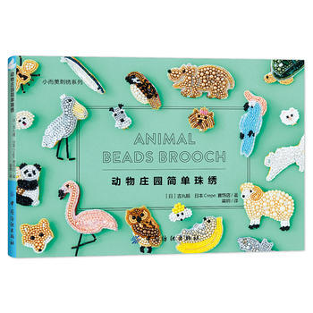 动物庄园简单珠绣 pdf epub mobi 电子书 下载