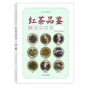 中国茶典藏:红茶品鉴 [书名 9787544731010 pdf epub mobi 电子书 下载