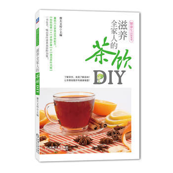 滋养全家人的茶饮DIY 9787111465348 pdf epub mobi 电子书 下载