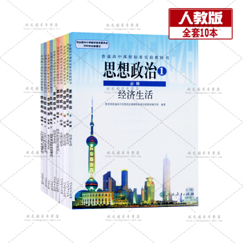 全新正版人教版高中政治必修+选修全套10本必修1234选修123456共10本课本教材()(ZX)J