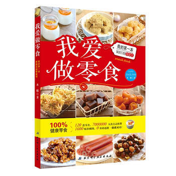 我爱做零食 9787530471012 pdf epub mobi 电子书 下载
