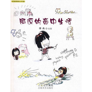 阿逗的高中生活 9787537830706 pdf epub mobi 電子書 下載