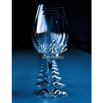 波尔多1855年列级酒庄 9787537832960 pdf epub mobi 电子书 下载