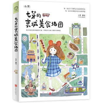 七芽的京城美食地图 舌尖上的北京 人气美食搜罗 暖胃暖心攻略 9787550282049 pdf epub mobi 电子书 下载