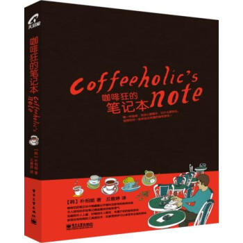 正版名咖啡狂的笔记本(全彩)9787121147036(韩)朴相姬 pdf epub mobi 电子书 下载