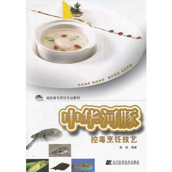 正版图书 中华河豚控毒烹饪技艺 9787538173307 辽宁科学技术出版社 徐权著 pdf epub mobi 电子书 下载