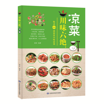 正版图书 川味六绝：凉菜 9787542424426 甘肃科学技术出版社 胡林 pdf epub mobi 电子书 下载