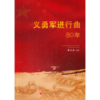 义勇军进行曲80年 9787010162867 pdf epub mobi 电子书 下载