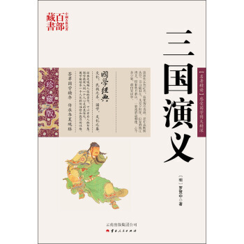 正版图书 中国古典名著百部藏书:三国演义 9787222079069 云南出版集团公司,云