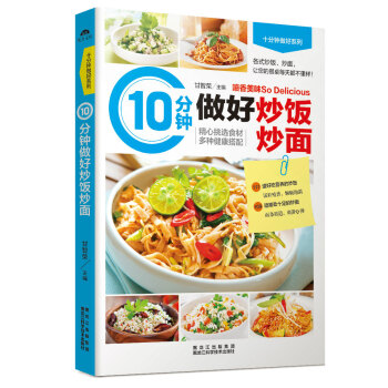 10分钟做好炒饭炒面 9787538885453 pdf epub mobi 电子书 下载