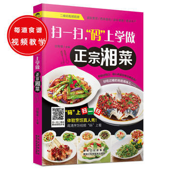 扫一扫，“码”上学做正宗湘菜 9787538885415 pdf epub mobi 电子书 下载