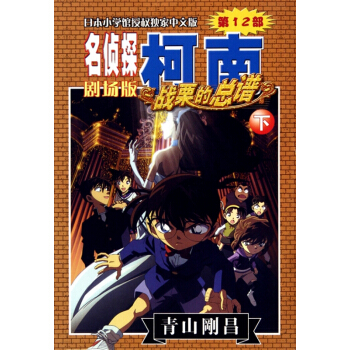 戰栗的總譜(下)/名偵探柯南劇場版 pdf epub mobi 電子書 下載