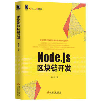 正版名Node js区块链开发9787111566953朱志文 pdf epub mobi 电子书 下载