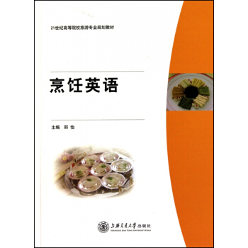烹饪英语(附光盘21世纪高等院校旅游专业规划教材) pdf epub mobi 电子书 下载