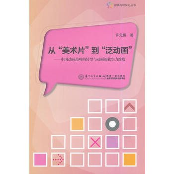 從“美術片”到“泛動畫”——中國動畫範疇的轉型與動畫的軟實力維度 pdf epub mobi 電子書 下載