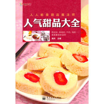 {RT}人气甜品大全-高杰 电子工业出版社 9787121187049 pdf epub mobi 电子书 下载