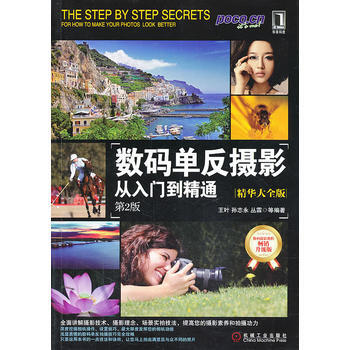 数码单反摄影从入门到精通(精华大全版，第2版) 9787111432128 pdf epub mobi 电子书 下载