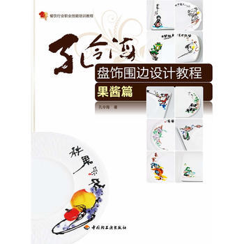正版图书 孔令海盘饰围边设计教程(果酱篇)－餐饮行业职业技能培训教程 9787501978 pdf epub mobi 电子书 下载