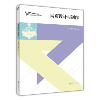 教育部、文化部高等学校动漫类规划教材：网页设计与制作 9787040324846 pdf epub mobi 电子书 下载