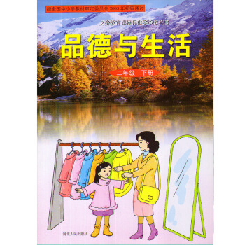 2016冀人版品德与生活二年级下册课本教科书 冀教版小学品德2年级下册教材河北人民出版社 pdf epub mobi 电子书 下载