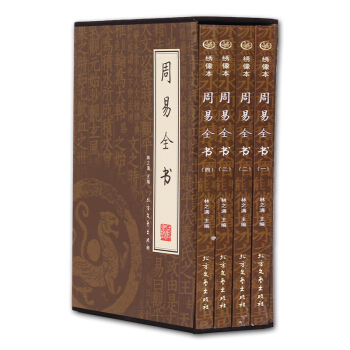 插图绣像版周易全书4册 商城正版易经全解风水预测学易经风水 中国智慧算卦经典 精装畅销古图书籍入门易 pdf epub mobi 电子书 下载